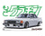 Aoshima 1/24th Scale Skyline Sedan 2000GT-E/S(NISSAN)